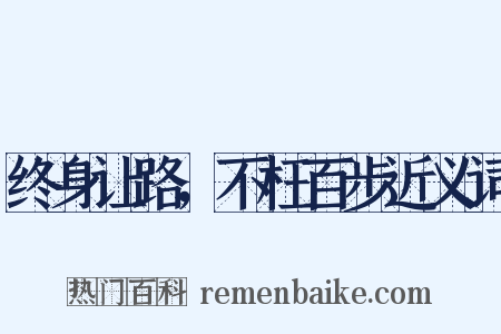 终身让路，不枉百步近义词是什么意思的图片